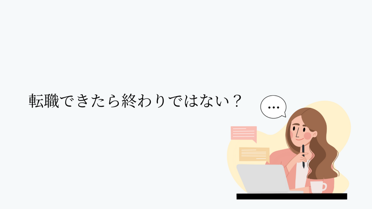 転職できたら終わりではない？