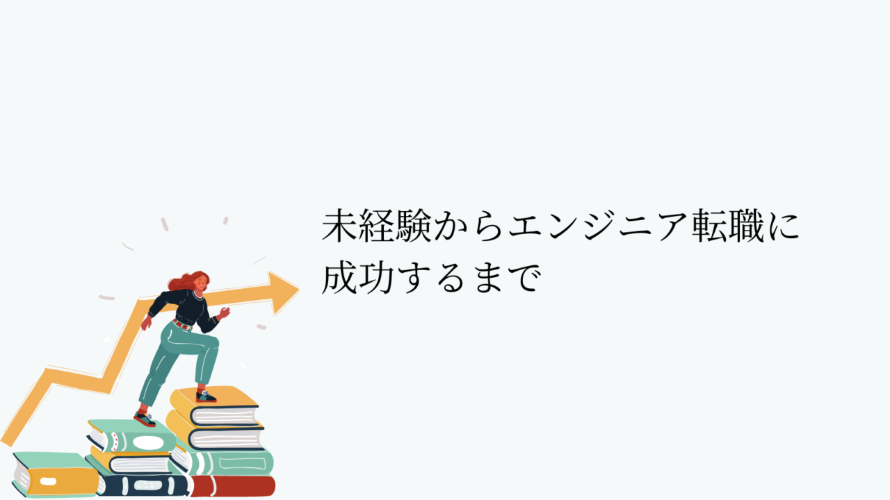 未経験からエンジニア転職に成功するまで