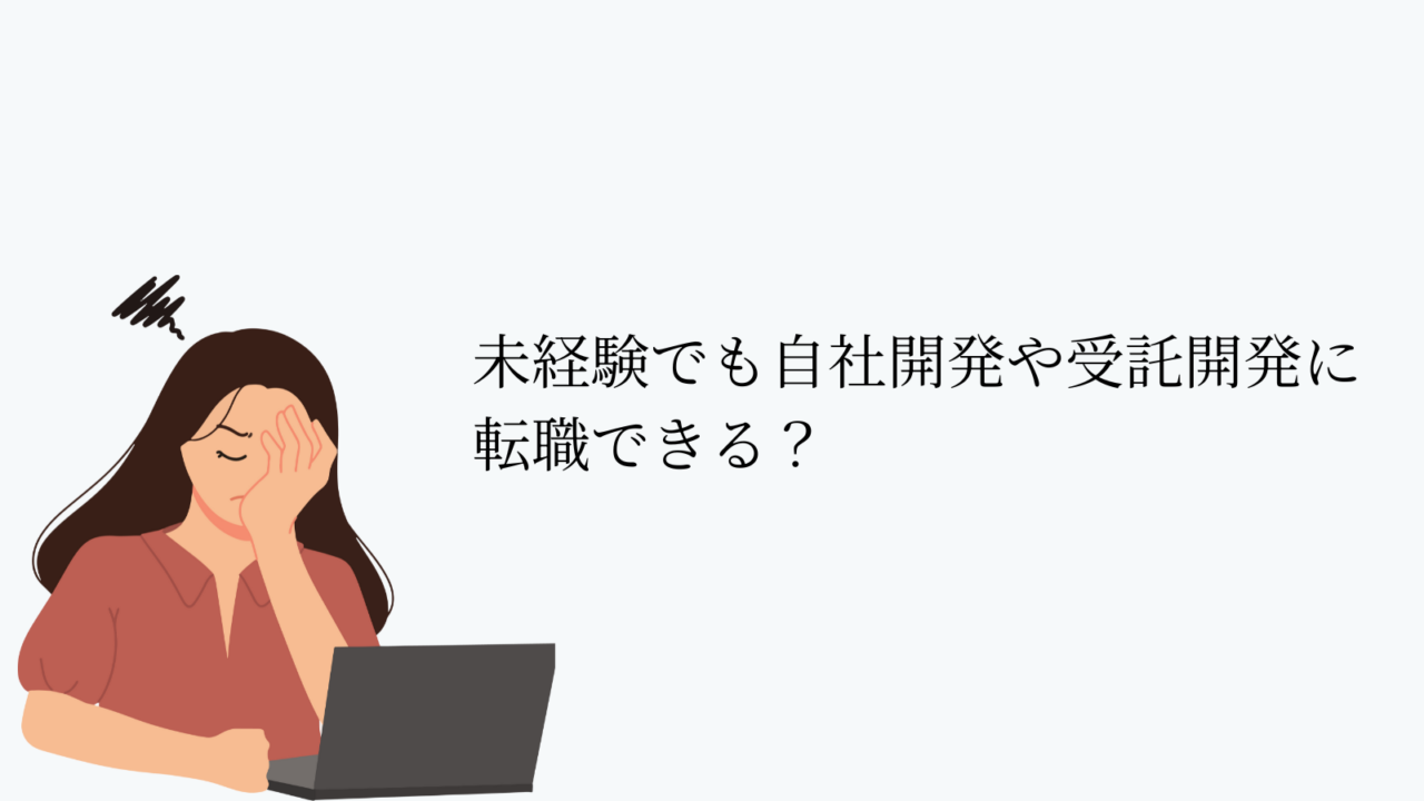 未経験でも自社開発や受託開発に転職できる?