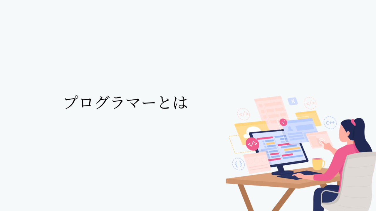 プログラマーとは