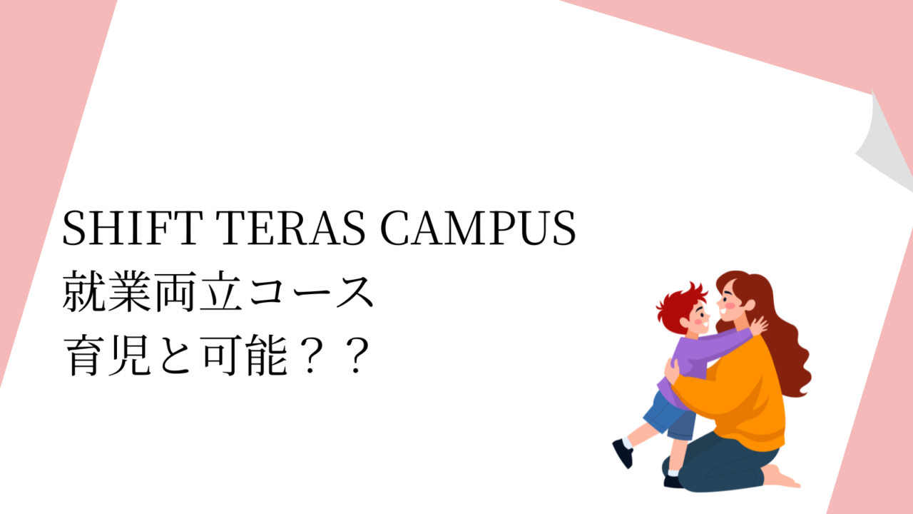 SHIFT TERAS CAMPUS 就業両立コース 育児と可能？？