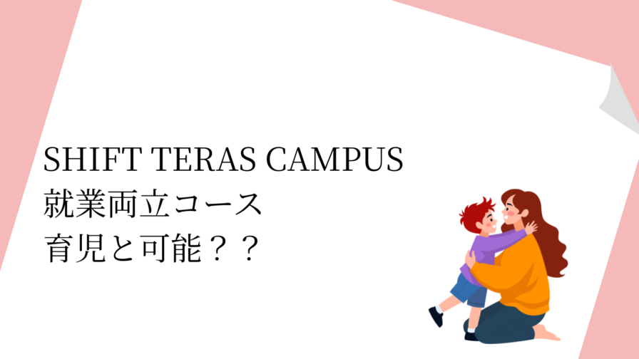 SHIFT TERAS CAMPUS 就業両立コース 育児と可能？？