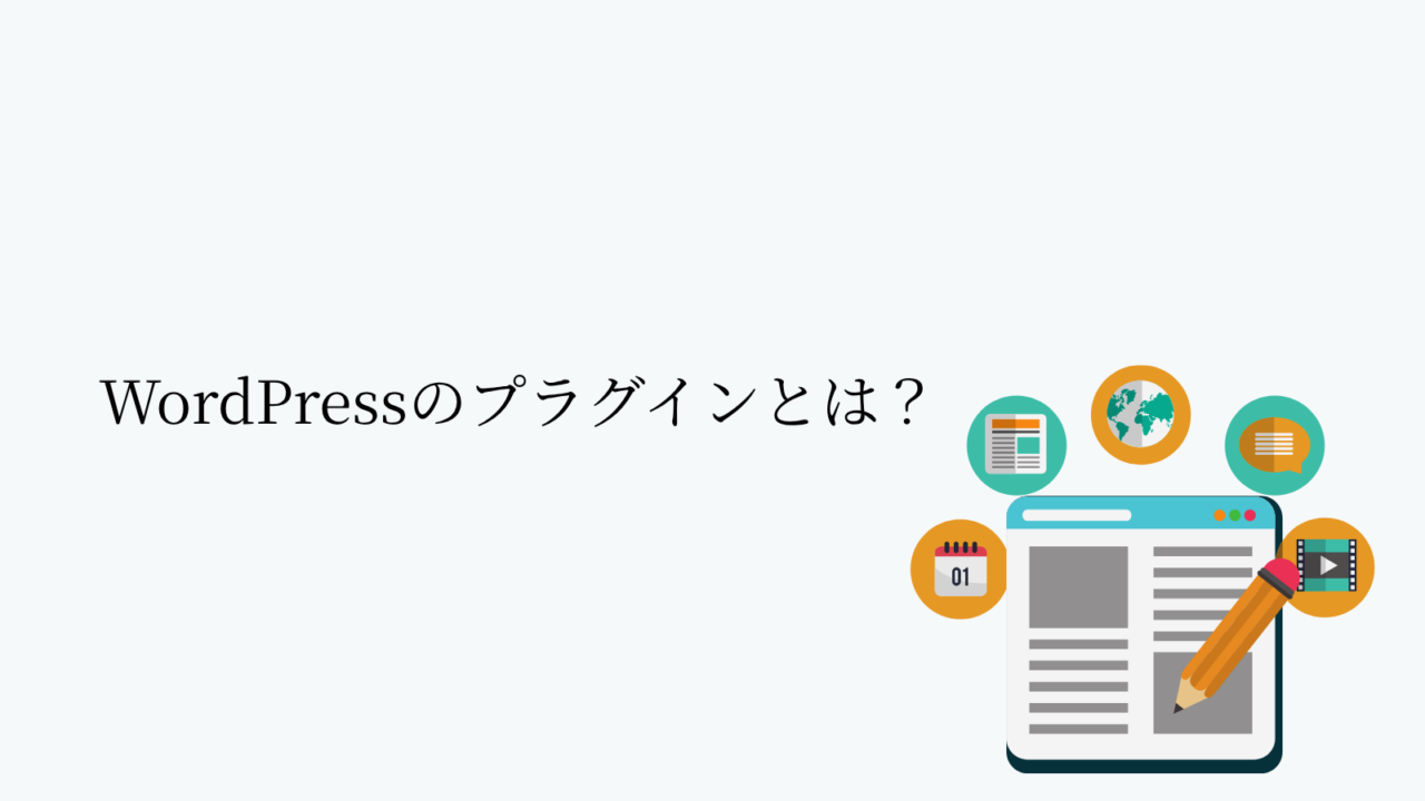 WordPressのプラグインとは？