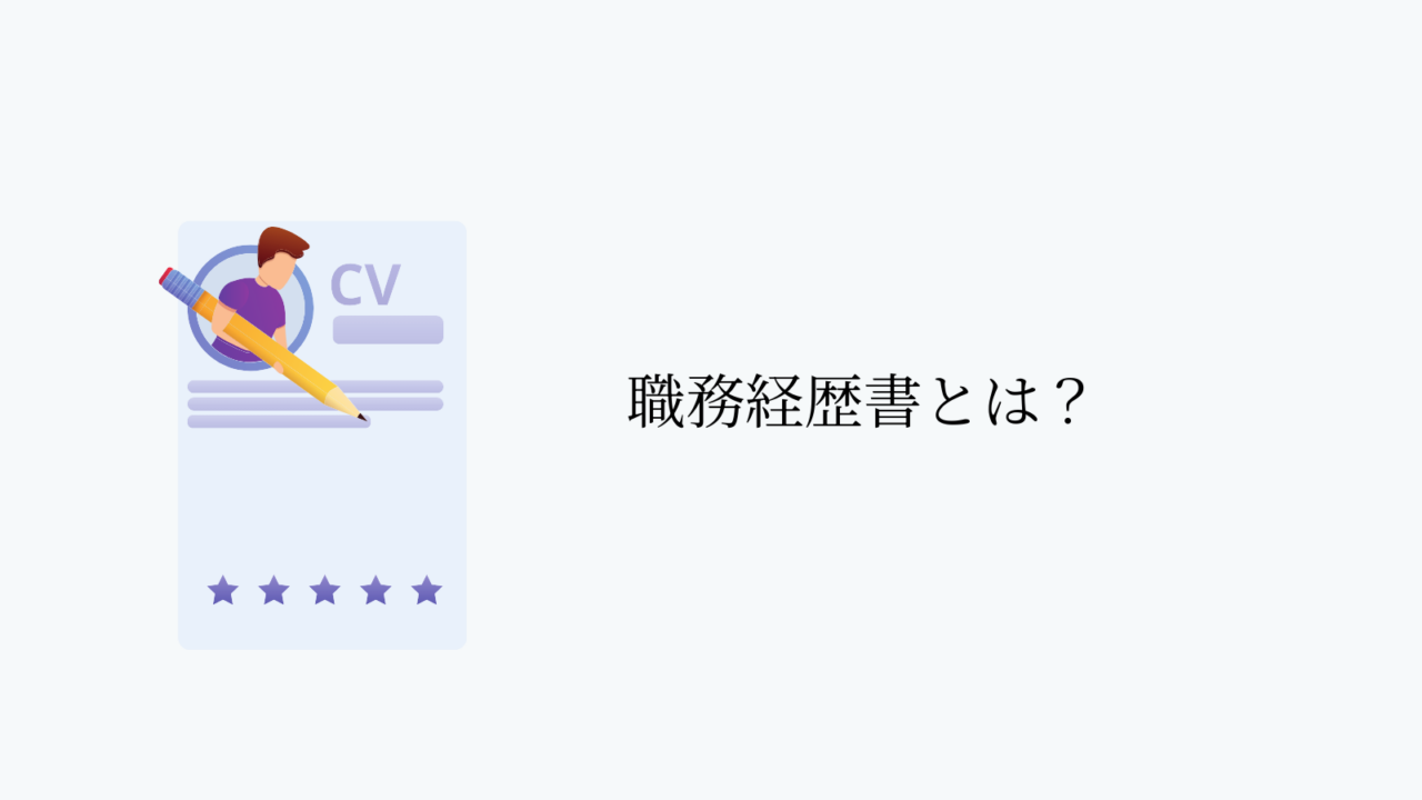 職務経歴書とは?
