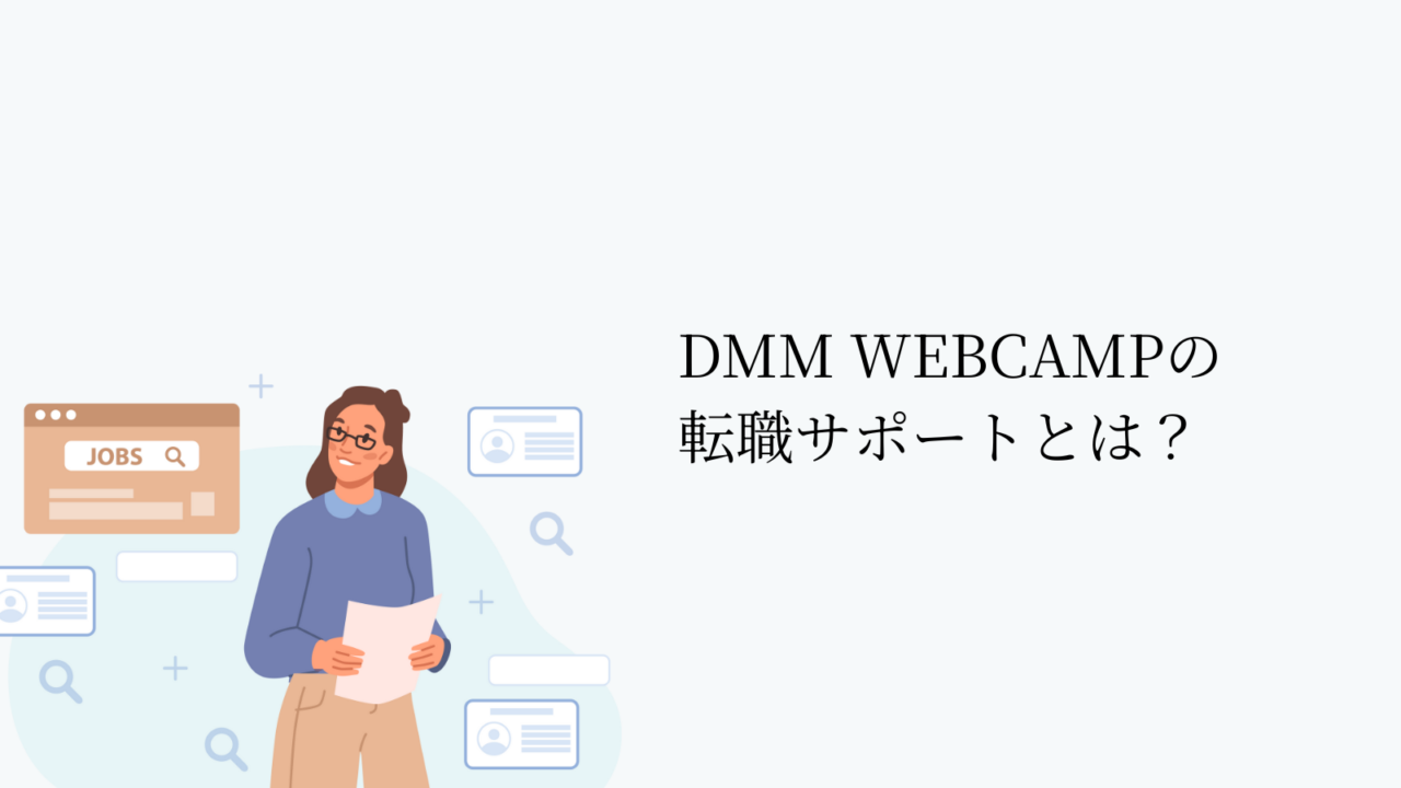 DMM WEBCAMPの転職サポートとは？