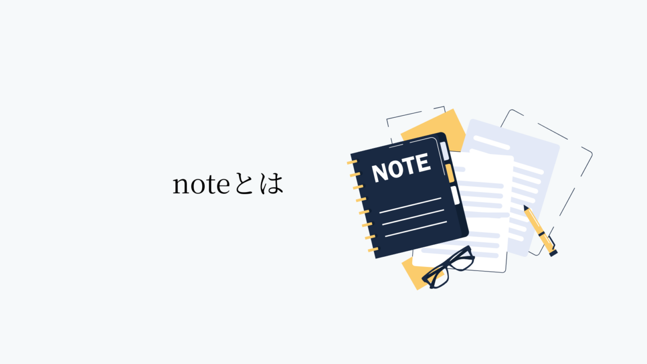 noteとは
