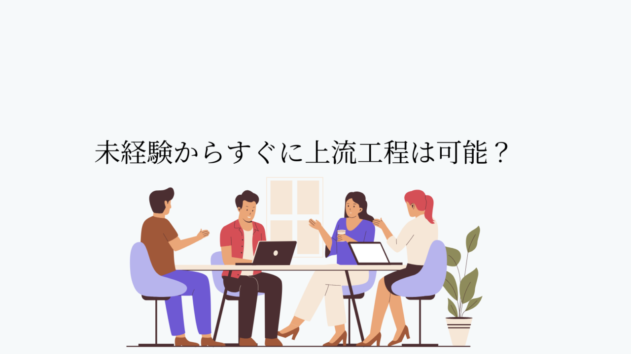 未経験からすぐに上流工程は可能?