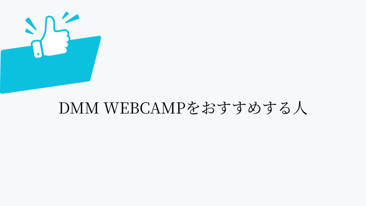 DMM WEBCAMPをおすすめする人