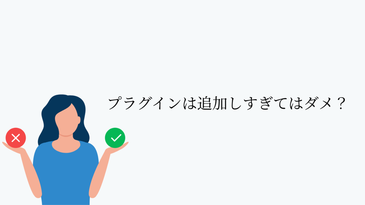 プラグインは追加しすぎてはダメ？