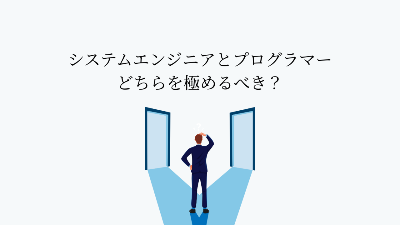システムエンジニアとプログラマーどちらを極めるべき?