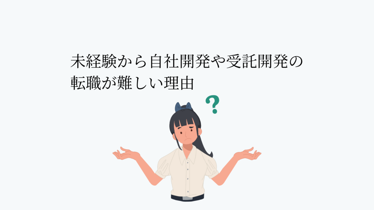 未経験から自社開発や受託開発の転職が難しい理由