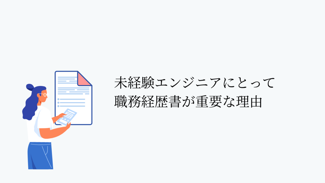 未経験エンジニアにとって職務経歴書が重要な理由