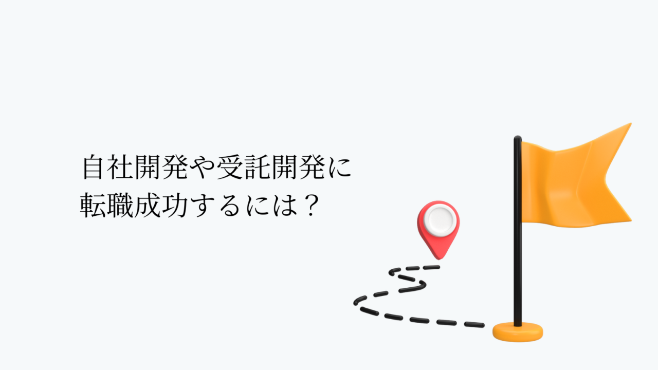 自社開発や受託開発に転職成功するには?