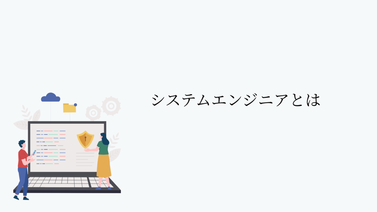システムエンジニアとは