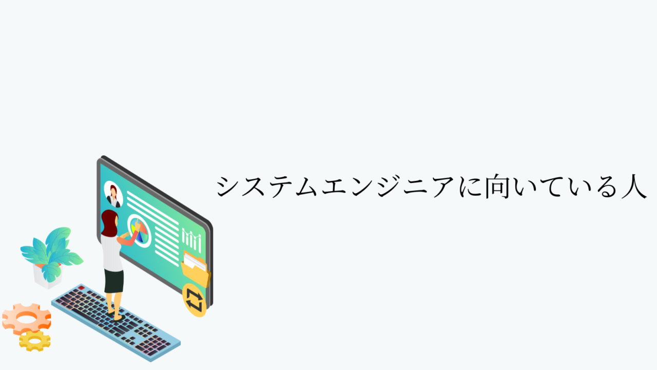 システムエンジニアに向いている人