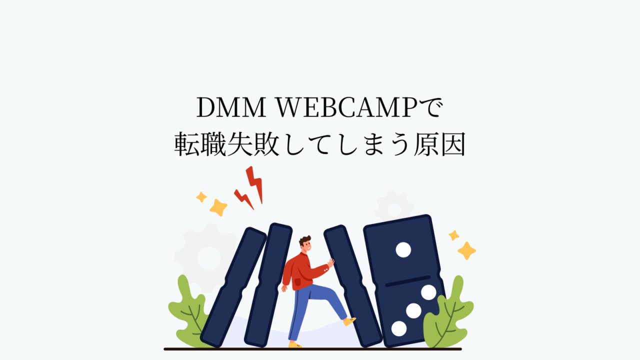 DMM WEBCAMPで転職失敗してしまう原因
