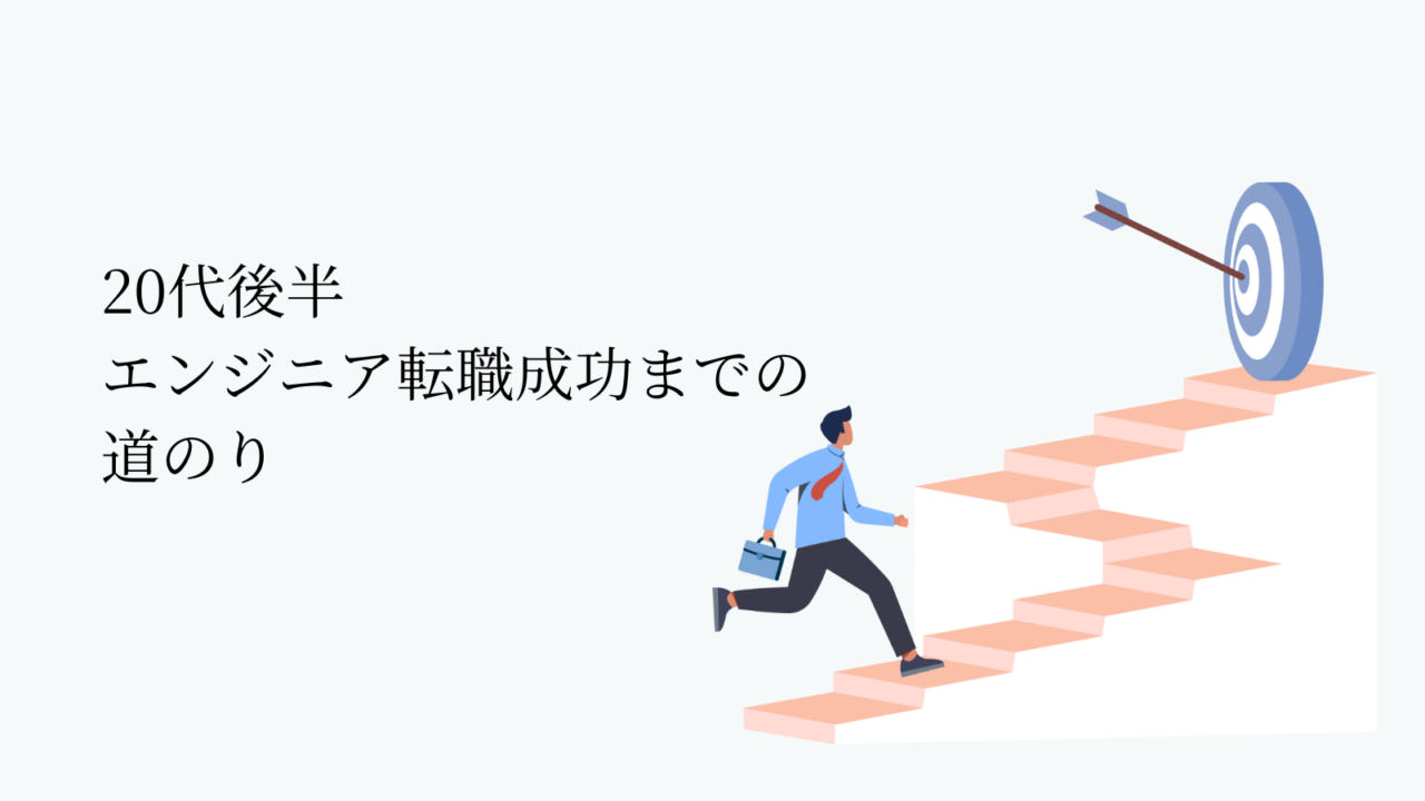20代後半で未経験からエンジニア転職成功までの過程