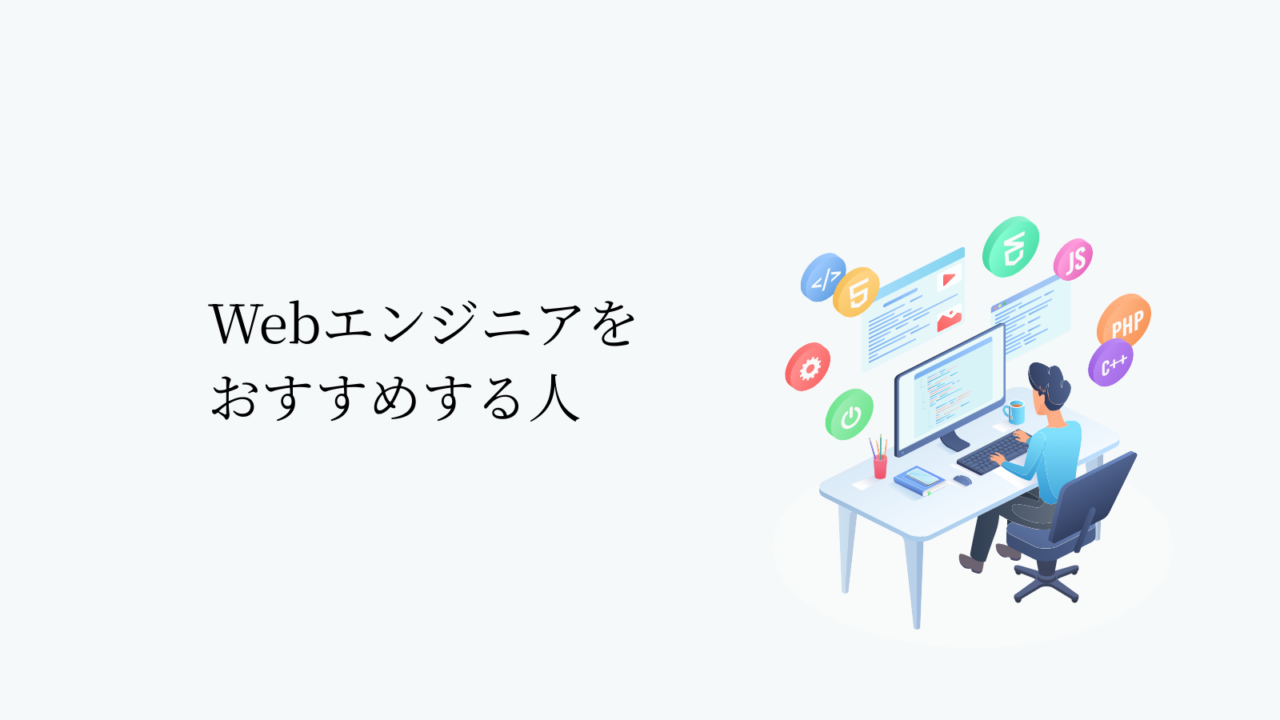 Webエンジニアをおすすめする人