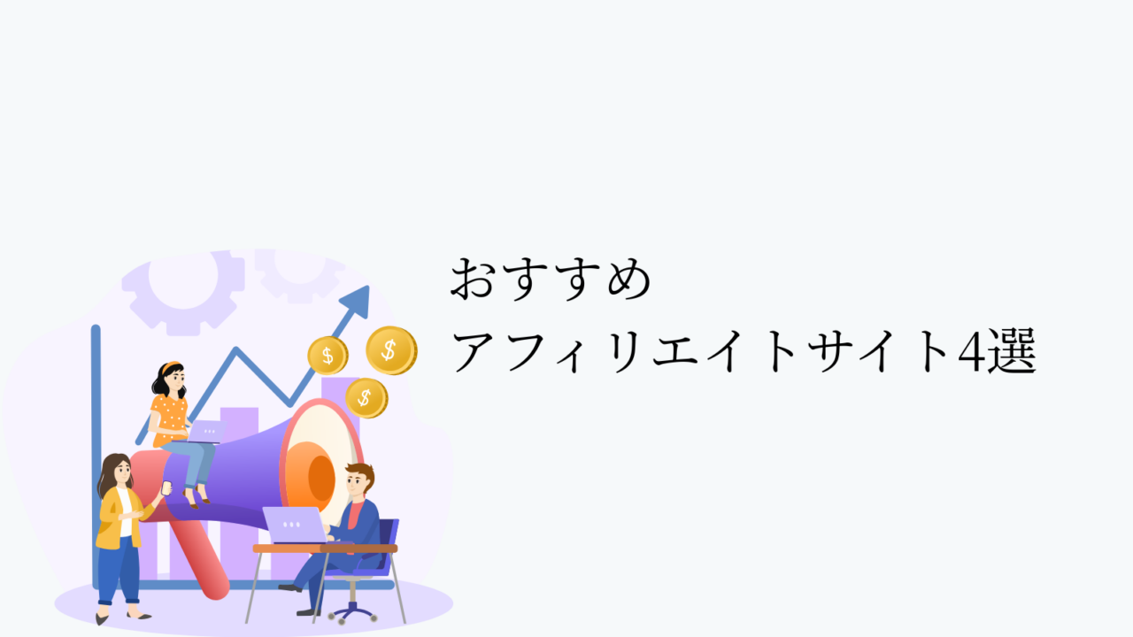 おすすめアフィリエイトサイト4選