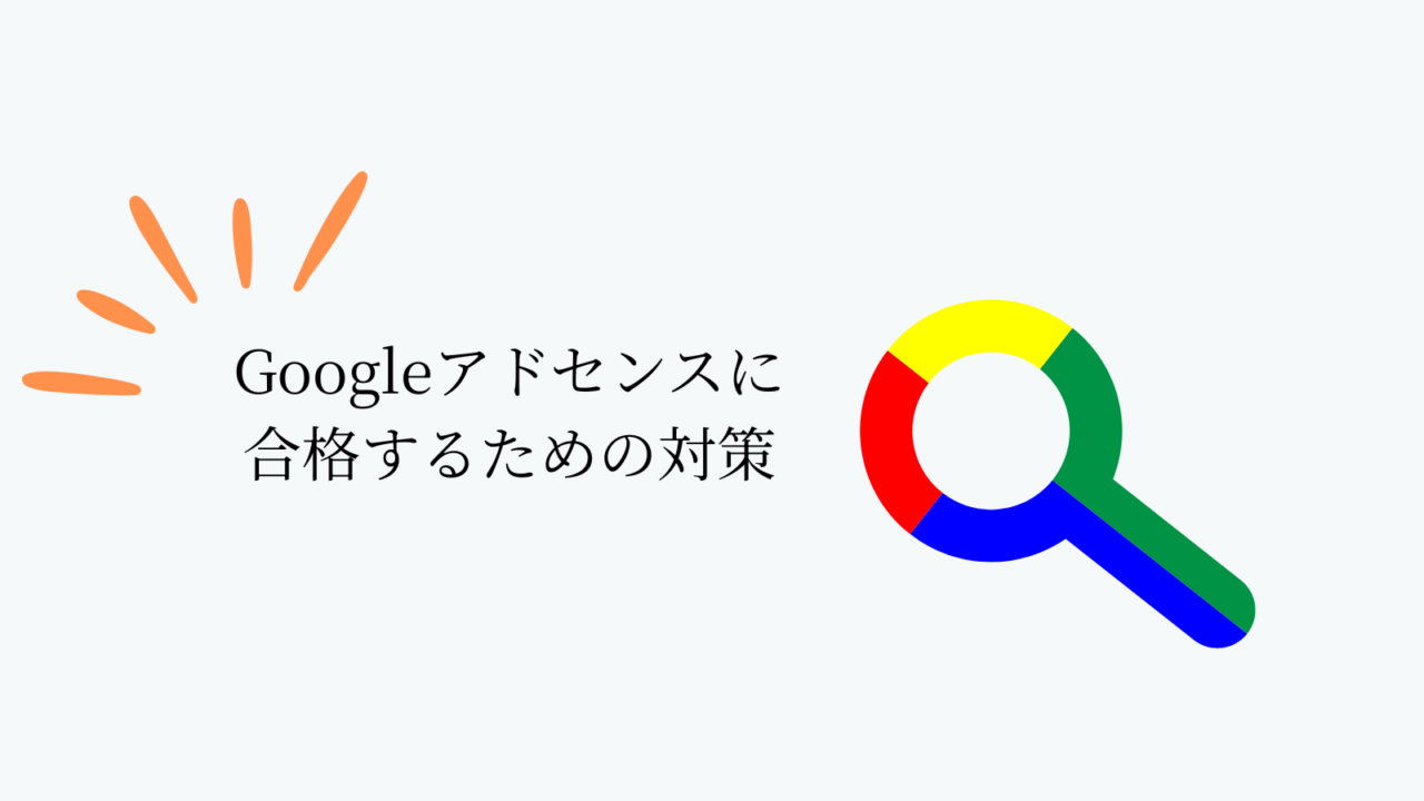 Googleアドセンス合格するための対策
