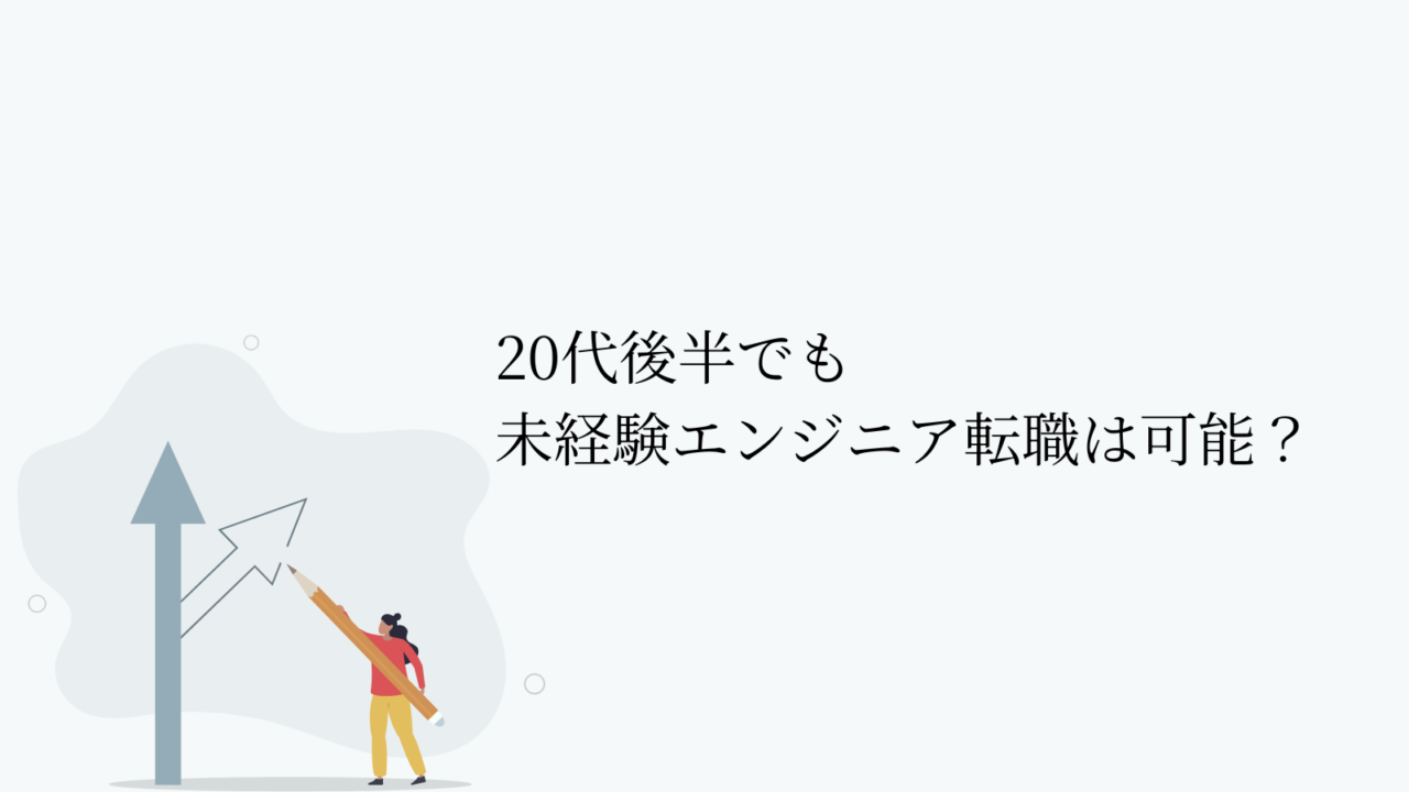 20代後半でも未経験からエンジニア転職可能?