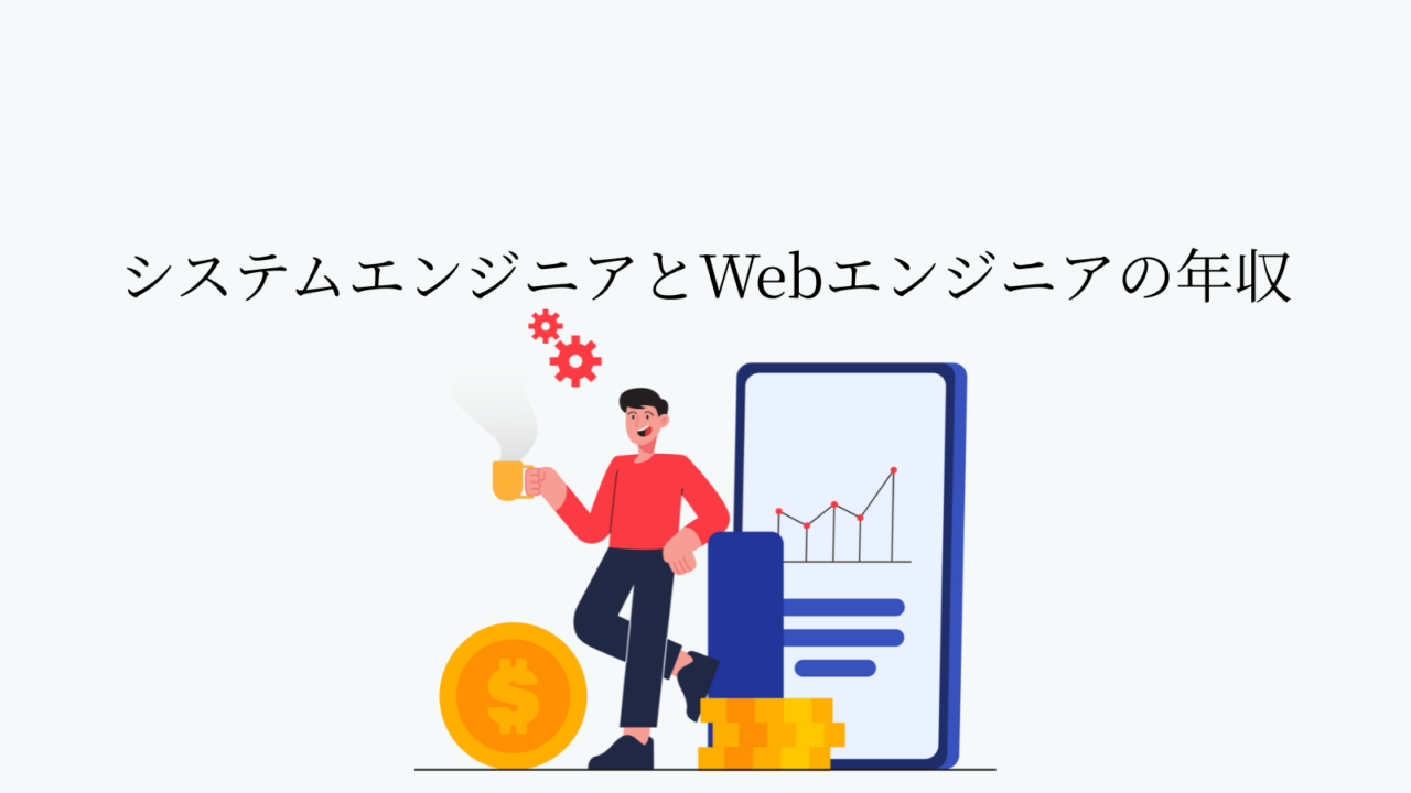 システムエンジニアとWebエンジニアの年収