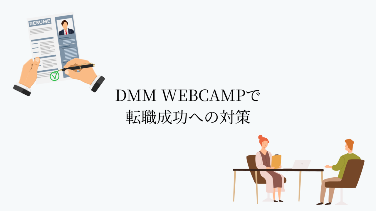 DMM WEBCAMPで転職成功するために行った対策