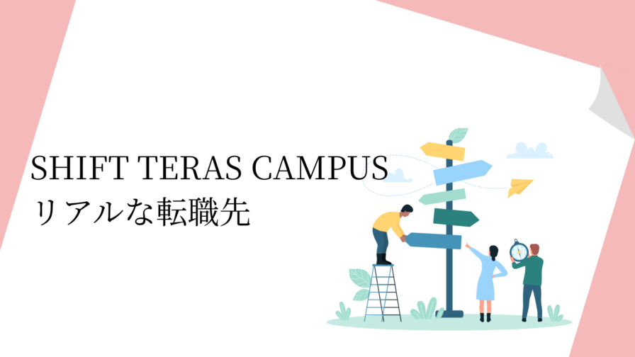 SHIFT TERAS CAMPUS リアルな転職先