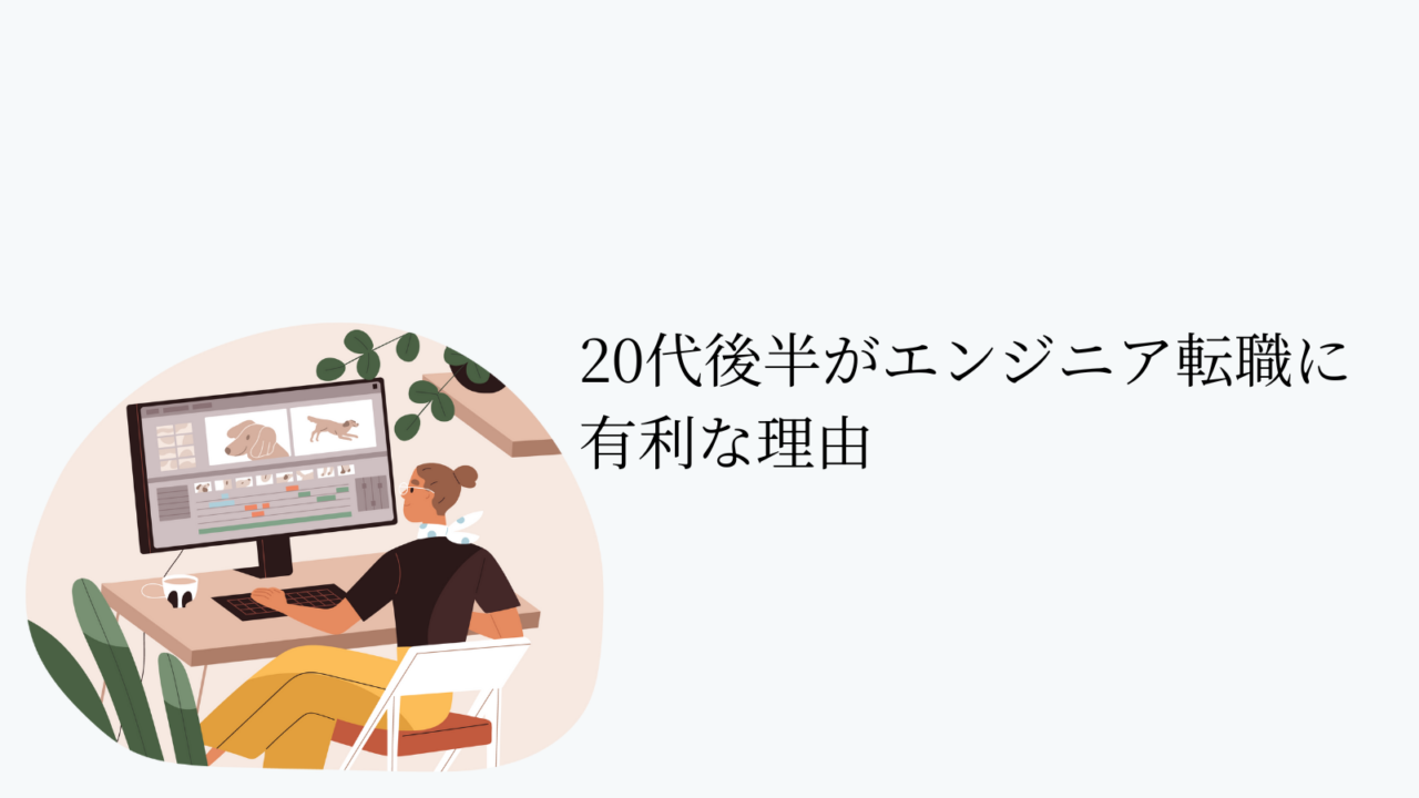 20代後半はエンジニア転職に有利