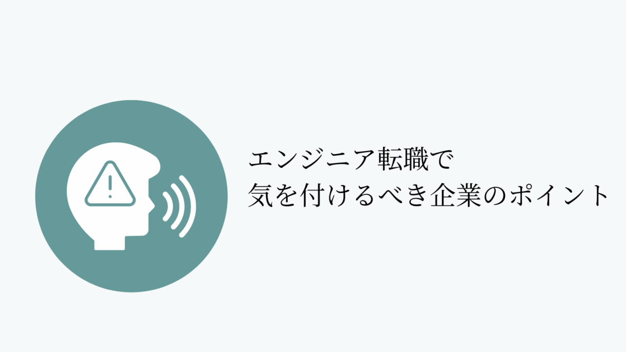 20代後半がエンジニア転職の企業選びで注意すべき3つ