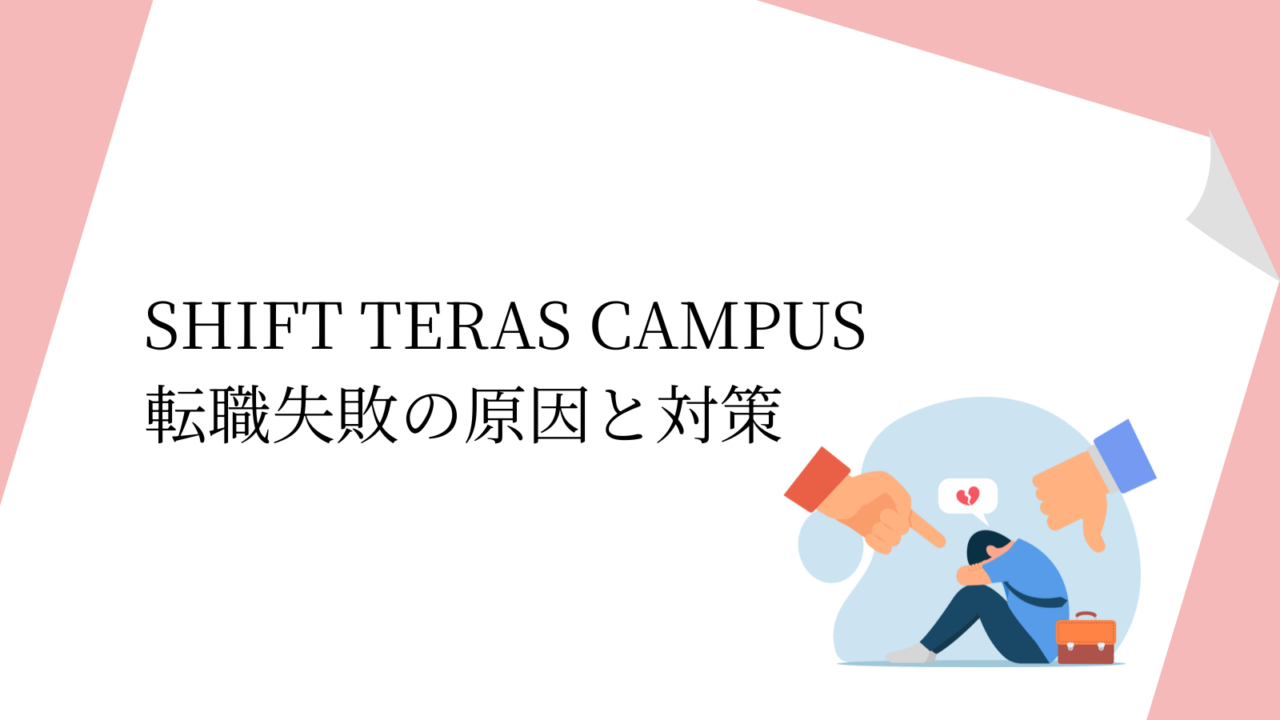 SHIFT TERAS CAMPUS 転職失敗の原因と対策
