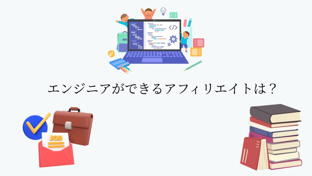 エンジニアができるアフィリエイトは?