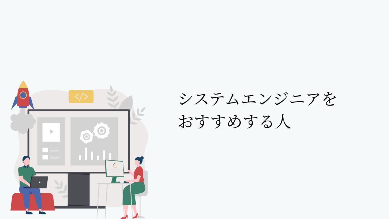 システムエンジニアをおすすめする人