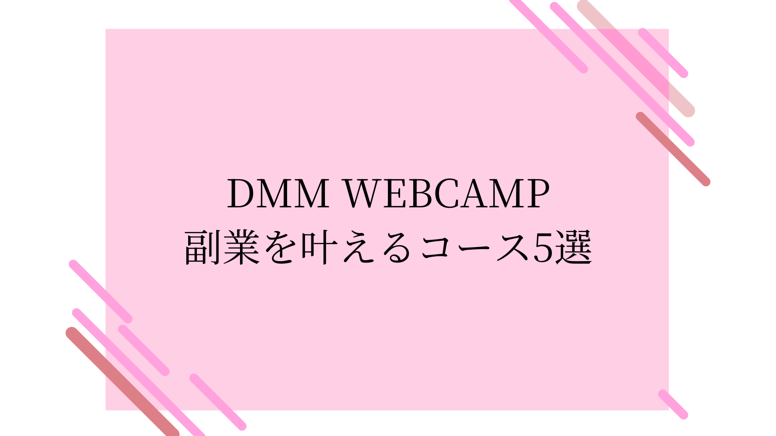 DMM WEBCAMP 副業を叶えるコース5選