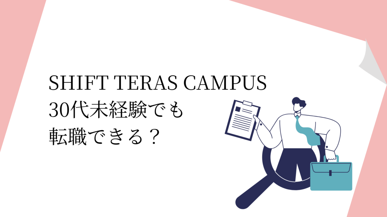 SHIFT TERAS CAMPUS 30代未経験でも 転職できる？