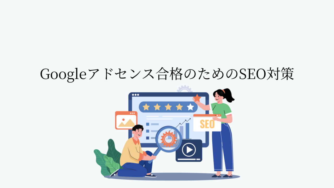 Googleアドセンス合格のためのSEO対策