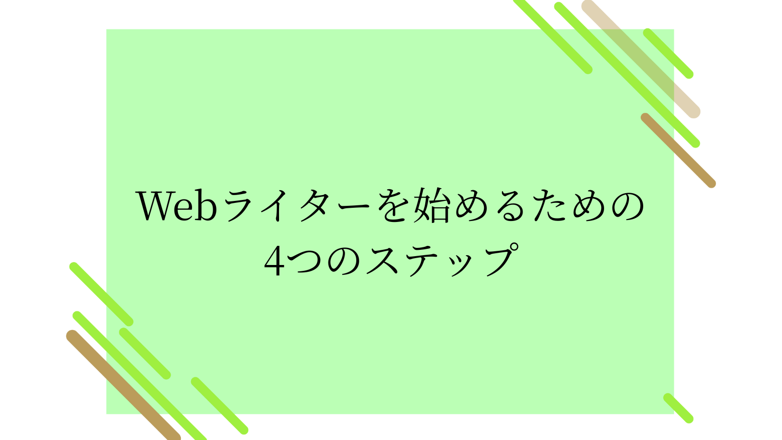 Webライター初心者4つのステップ