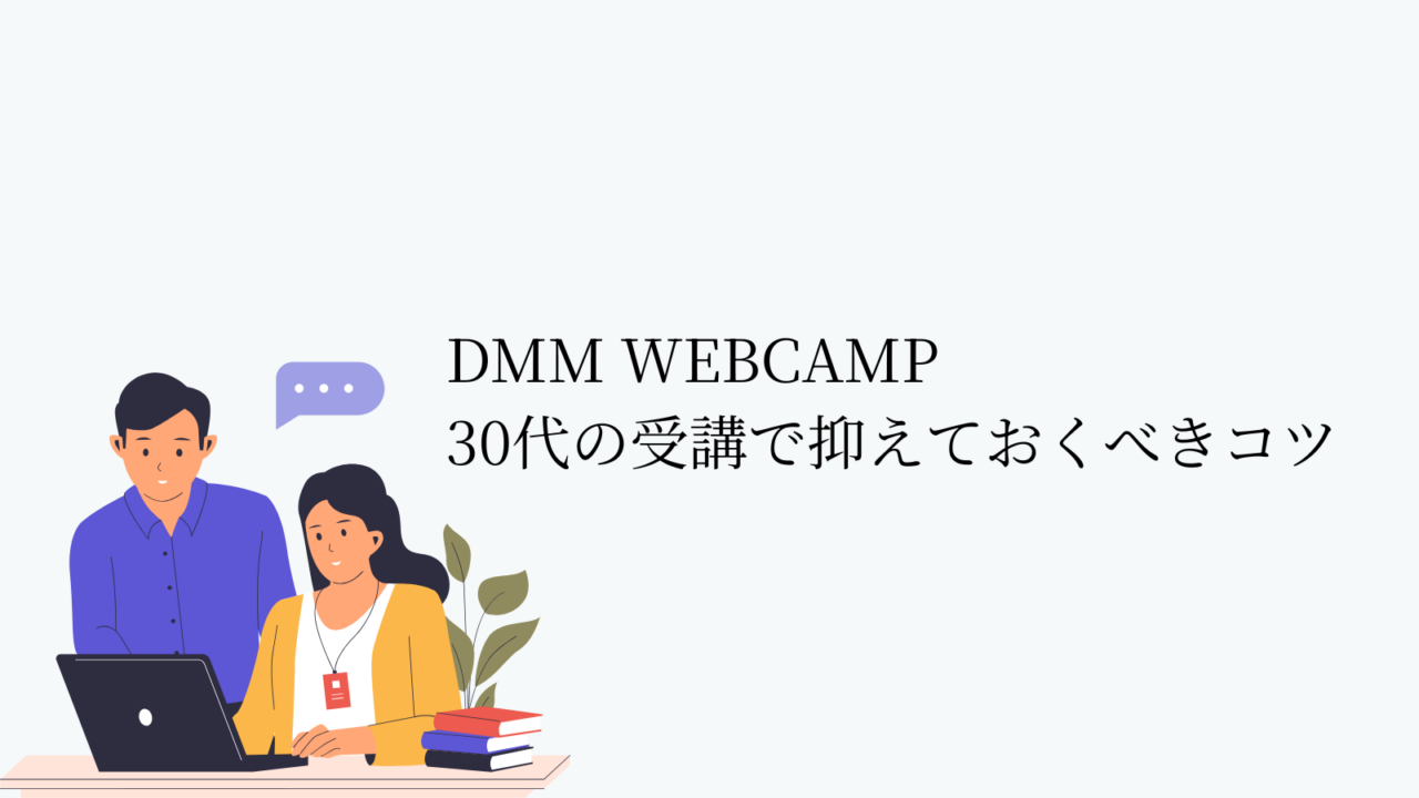 30代がDMM WEBCAMPで転職成功させる3つの方法