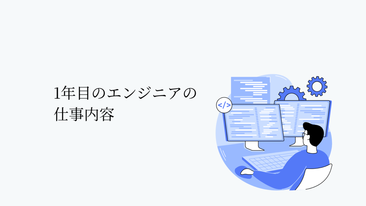 エンジニア1年目の仕事内容