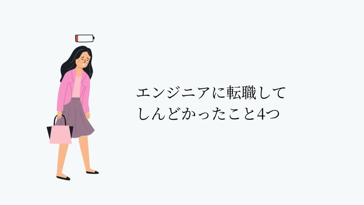 エンジニアに転職してしんどかったこと4つ