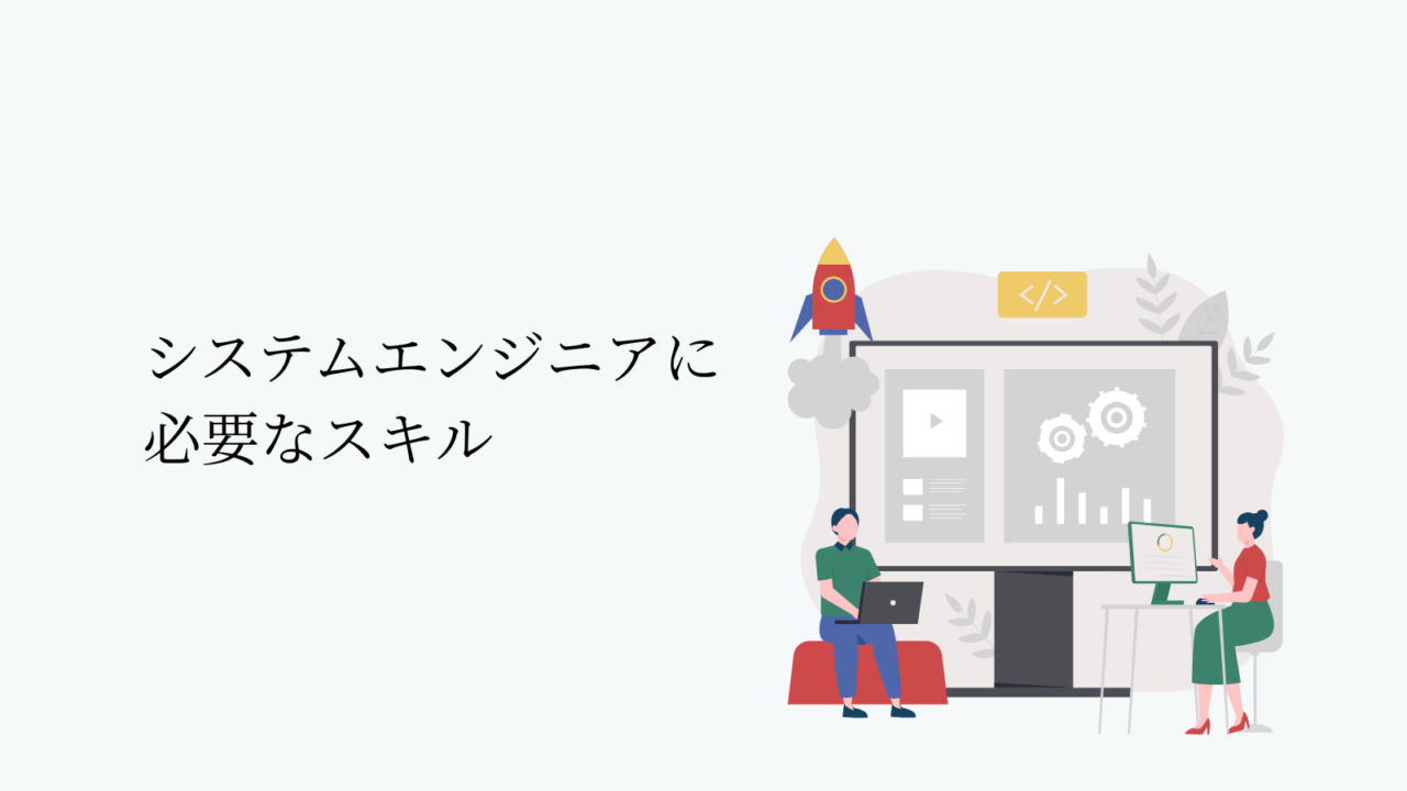 システムエンジニアに必要なスキル