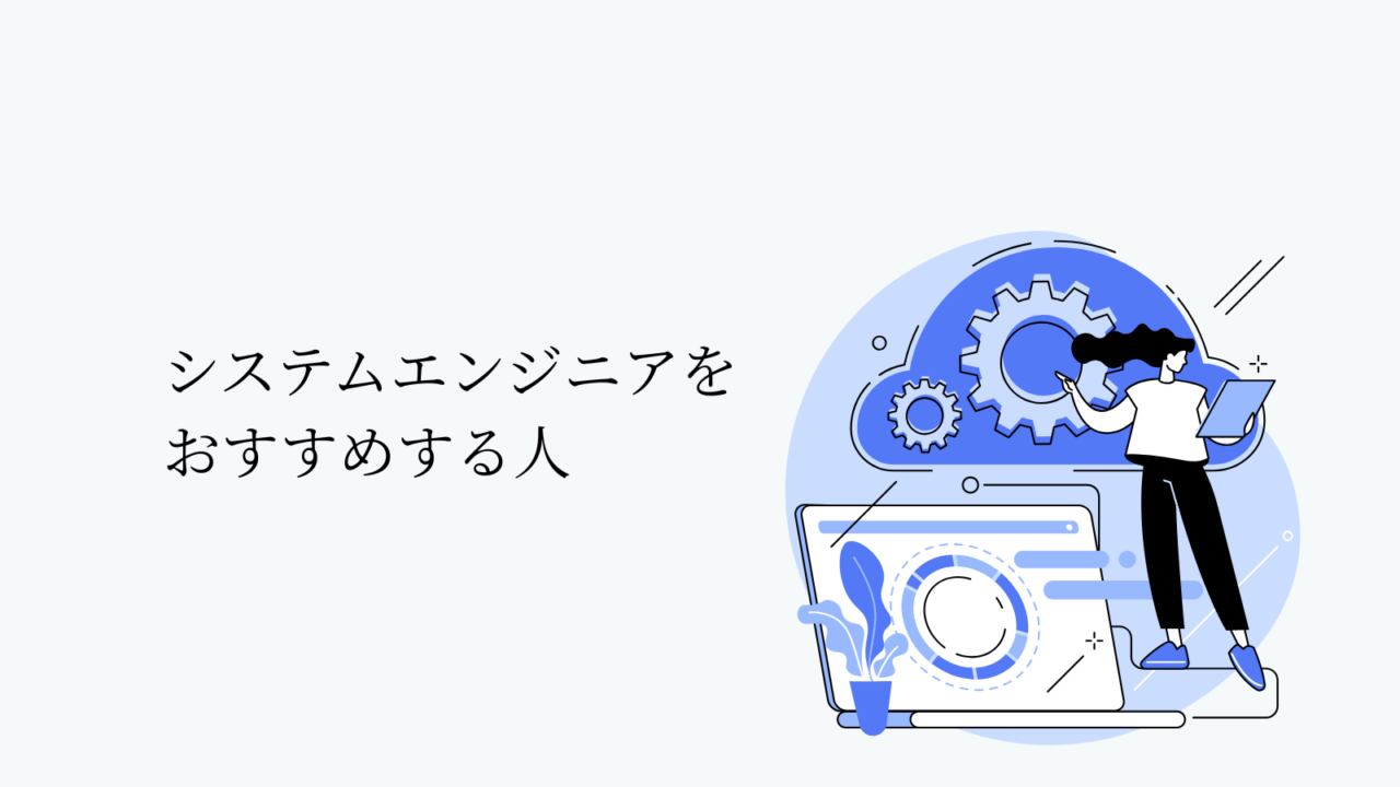システムエンジニアをおすすめする人