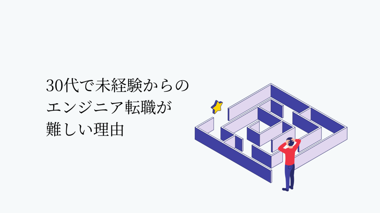 30代の未経験エンジニア転職が難しい3つの理由