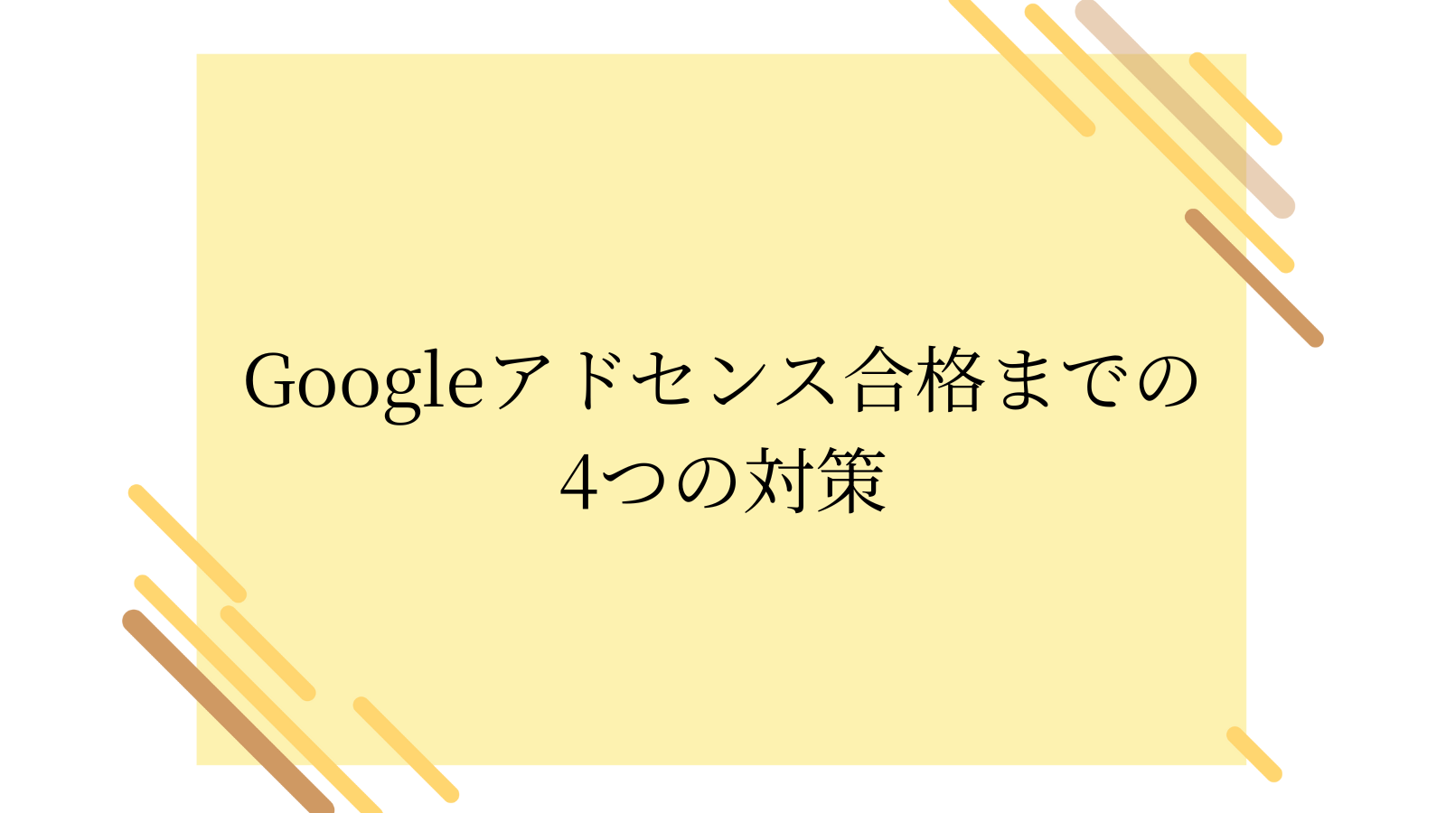 Googleアドセンス合格のための4つの対策