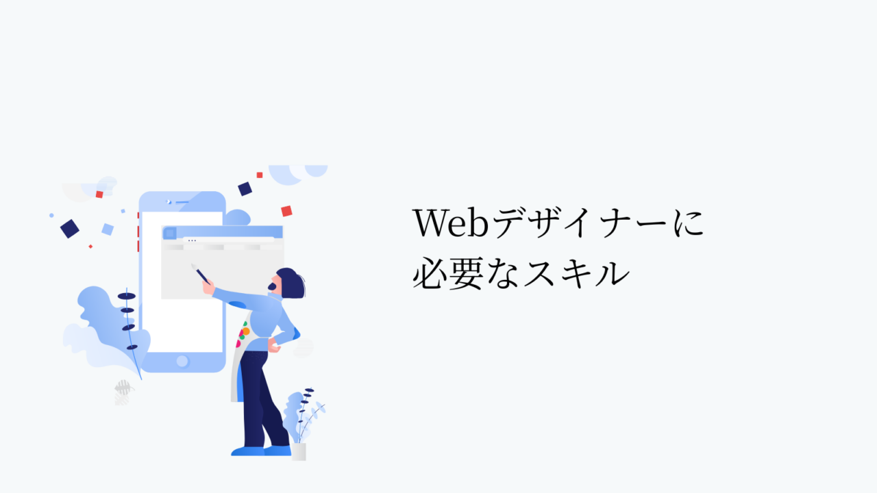 Webデザイナーに必要なスキル