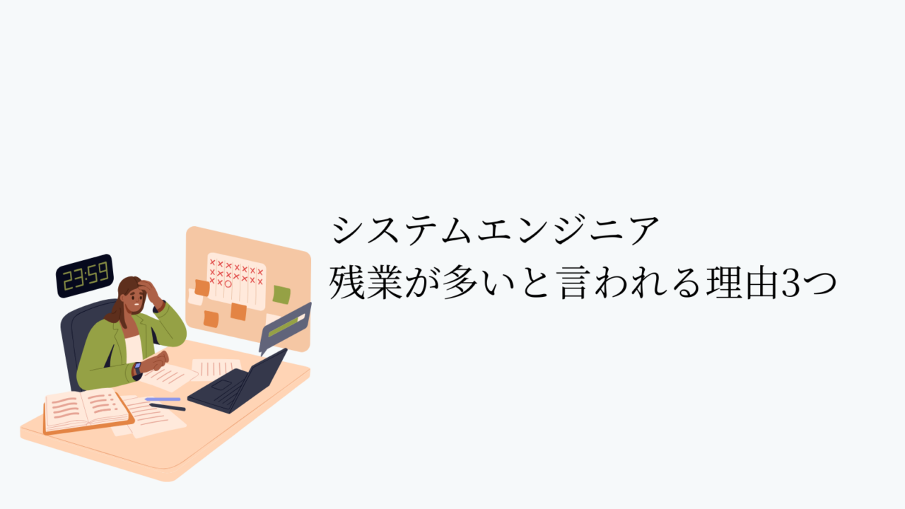 システムエンジニアは残業多いと言われる理由3つ