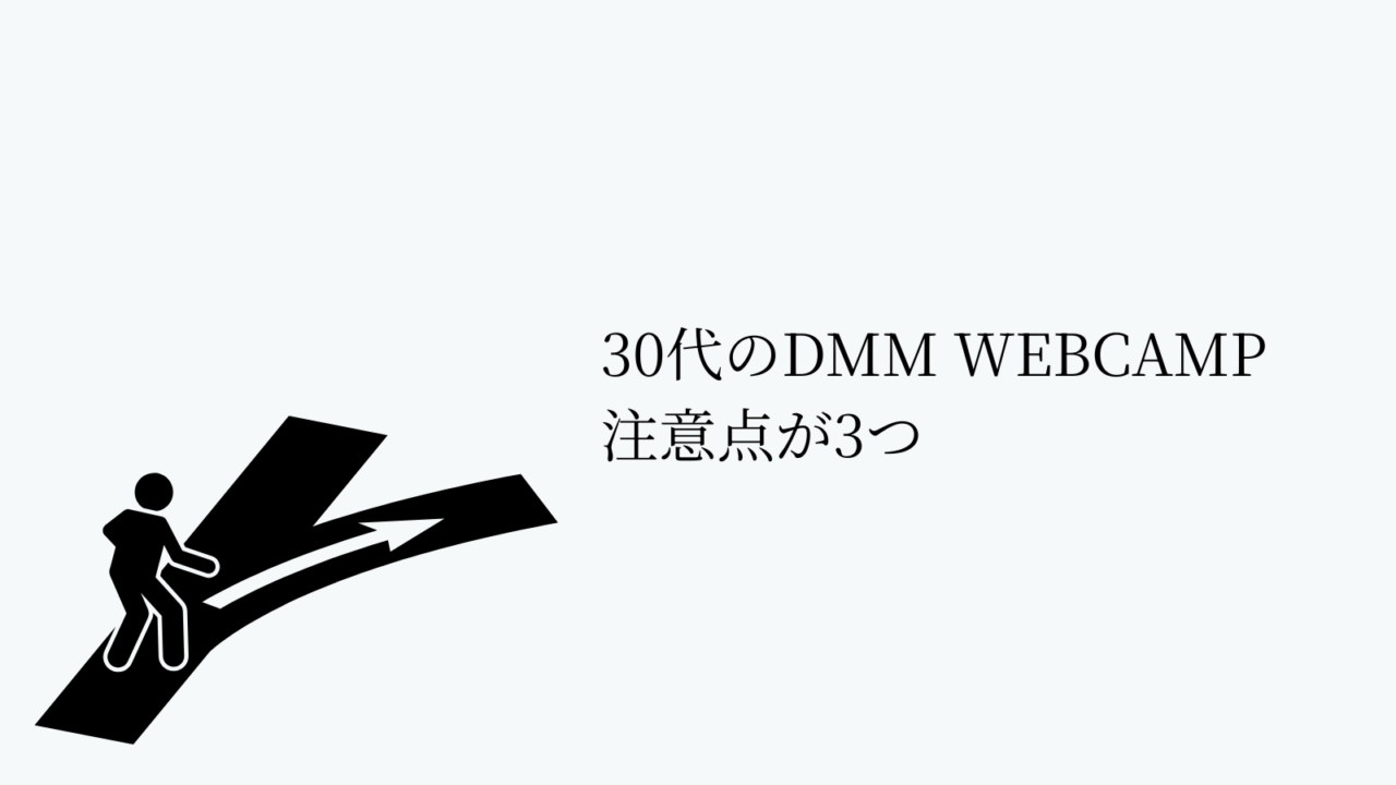 30代がDMM WEBCAMPを受講する際の注意点3つ