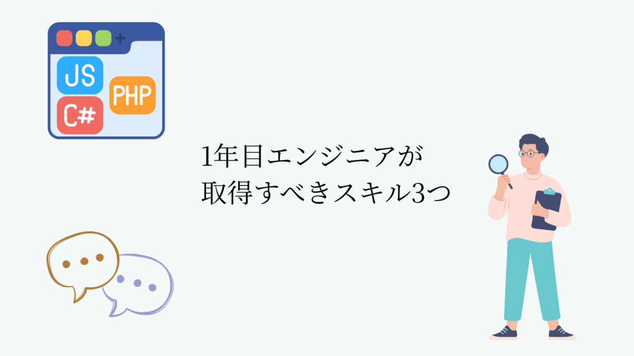 1年目エンジニアが取得すべきスキル3つ