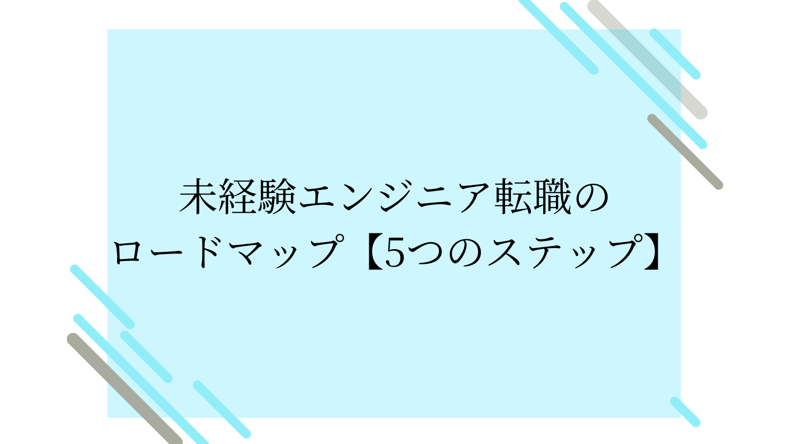 未経験エンジニア転職の ロードマップ【5つのステップ】