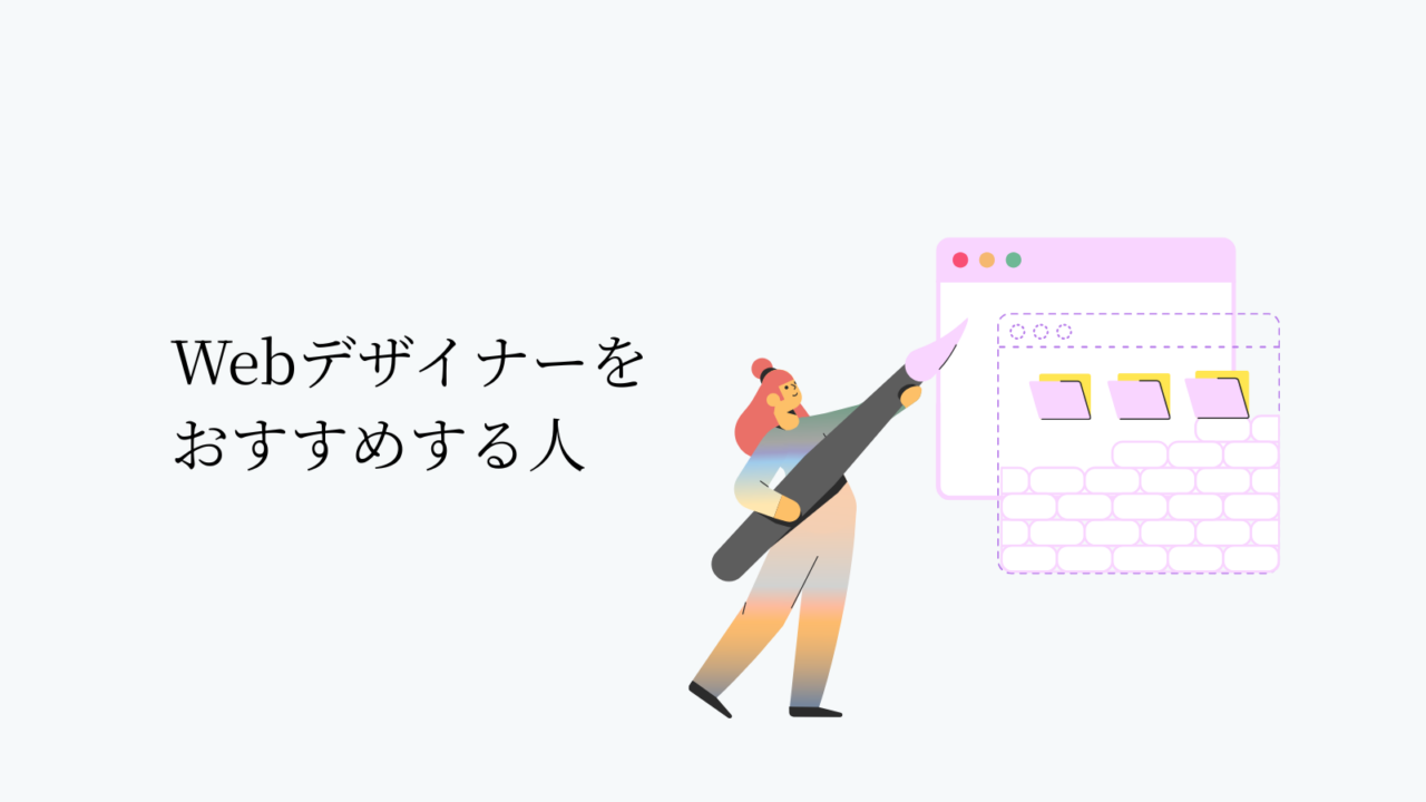 Webデザイナーをおすすめする人